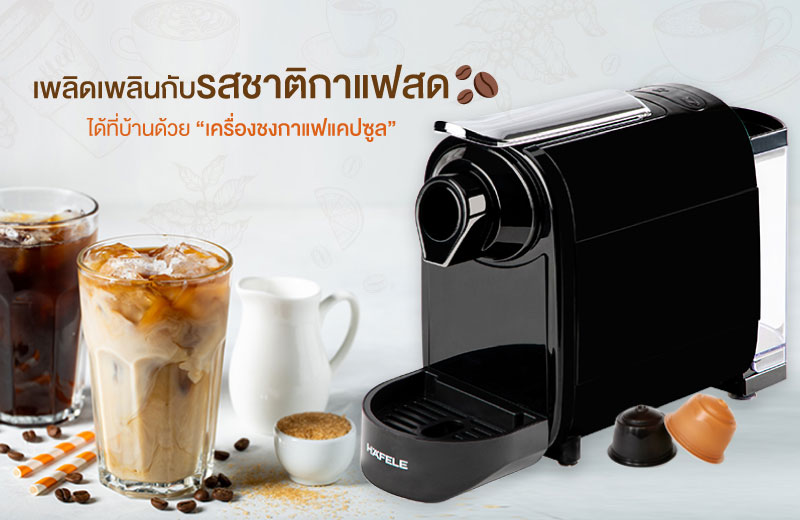 เพลิดเพลินกับรสชาติกาแฟสดที่บ้านได้ทุกวัน  กับ “เครื่องชงกาแฟแคปซูล” ผู้ช่วยมือโปรจากเฮเฟเล่