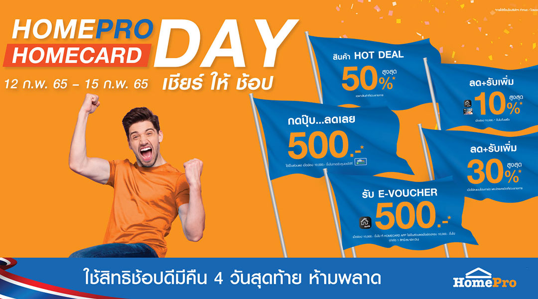 HOMEPRO HOMECARD DAY 12 ก.พ.-15 ก.พ. 65 เชียร์ ให้ ช้อป