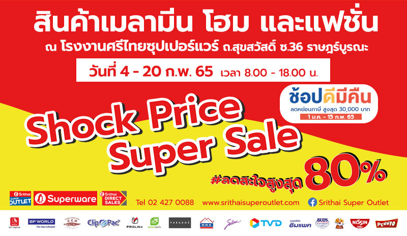 Shock Price Super Sale ลดสะใจสูงสุด 80% ที่โรงงานศรีไทยซุปเปอร์แวร์