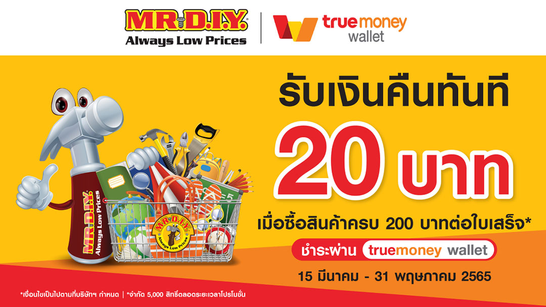 มิสเตอร์. ดี.ไอ.วาย. จับมือกับทรูมันนี่ มอบแคชแบ็ก 20 บาท ทันที เมื่อชำระผ่านด้วยทรูมันนี่วอลเล็ท ที่มิสเตอร์. ดี.ไอ.วาย. ทุกสาขาทั่วประเทศ