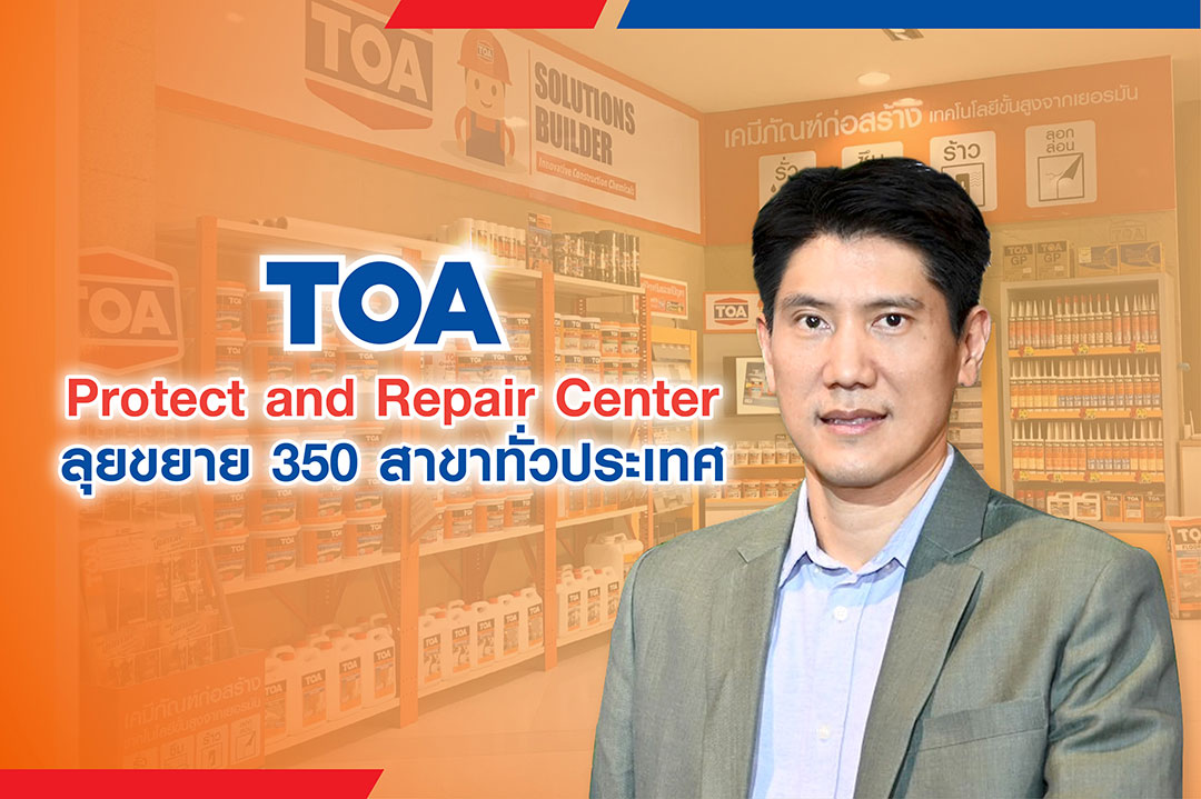 TOA บุกธุรกิจวัสดุก่อสร้าง ลุยเปิด Protect and Repair Center รวม 350 สาขา ตั้งเป้ายอดขายกว่า 1,500 ล้านบาท