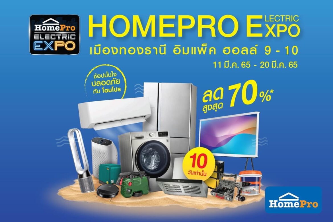 โฮมโปร จัดใหญ่มหกรรมเครื่องใช้ไฟฟ้ารับซัมเมอร์ “HomePro ELECTRIC EXPO”  ลดแรงได้อีก สูงสุด 70%!! เริ่มแล้ว 11-20 มี.ค. 65 นี้ 10 วันเท่านั้น!!