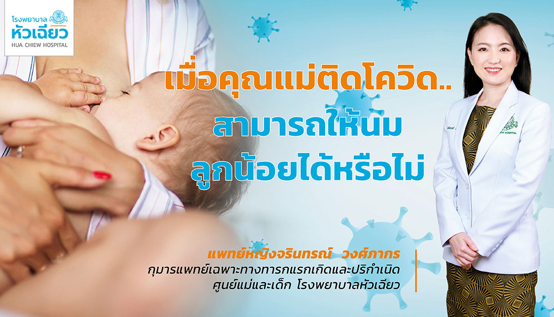 เมื่อคุณแม่ติดโควิด.. สามารถให้นมลูกน้อยได้หรือไม่