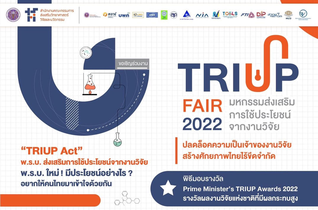 งาน “มหกรรมส่งเสริมการใช้ประโยชน์จากงานวิจัย TRIUP Fair 2022” 4-6 เมษายน 2565 เวลา 10.00-18.00 น. ณ ชั้น 5 ศูนย์การค้าสามย่าน มิตรทาวน์