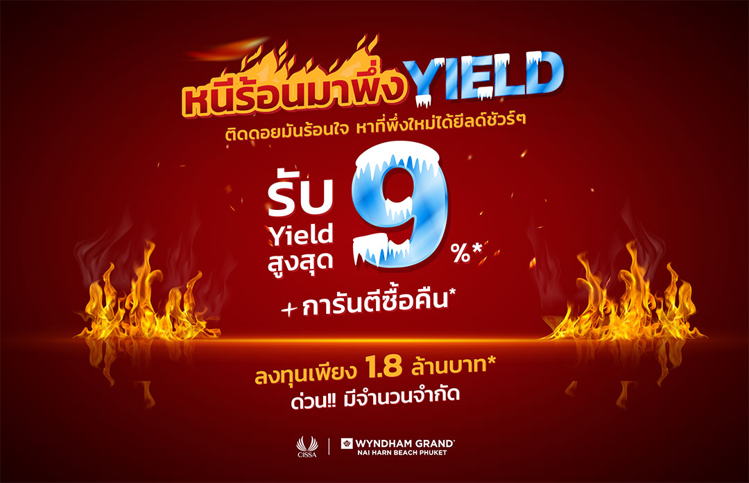 “ซิซซา กรุ๊ป” จัดแคมเปญ “หนีร้อนมาพึ่ง Yield” ลงทุนแบบคุ้มค่า ท่ามกลางสถานการณ์ผันผวน