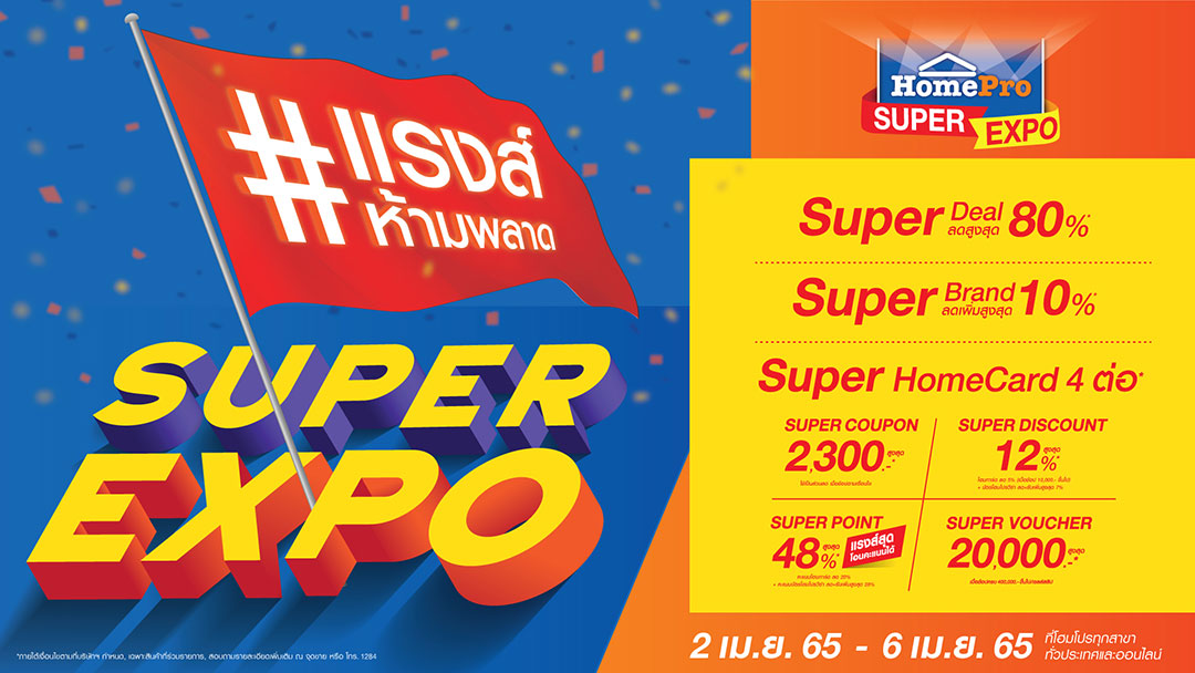 กลับมาอีกครั้ง!! “HomePro SUPER EXPO” ลด แรงส์ สูงสุดกว่า 80%  พร้อมกันที่โฮมโปร ทุกสาขาทั่วประเทศ และออนไลน์ 2 – 6 เม.ย. 65 นี้ 5 วันเท่านั้น!!