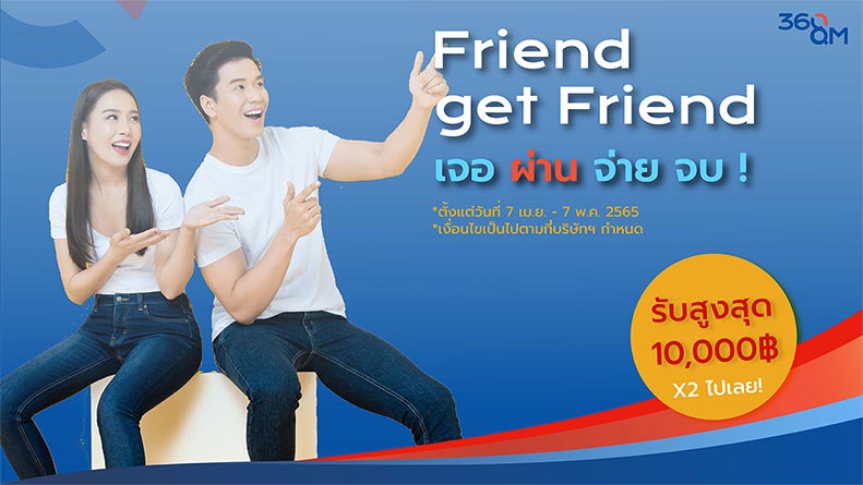 ได้งาน และยังได้เงินด้วย! 360QM ชวนเพื่อนคุณมาทำงาน รับX2 สูงสุด 10,000 บาท