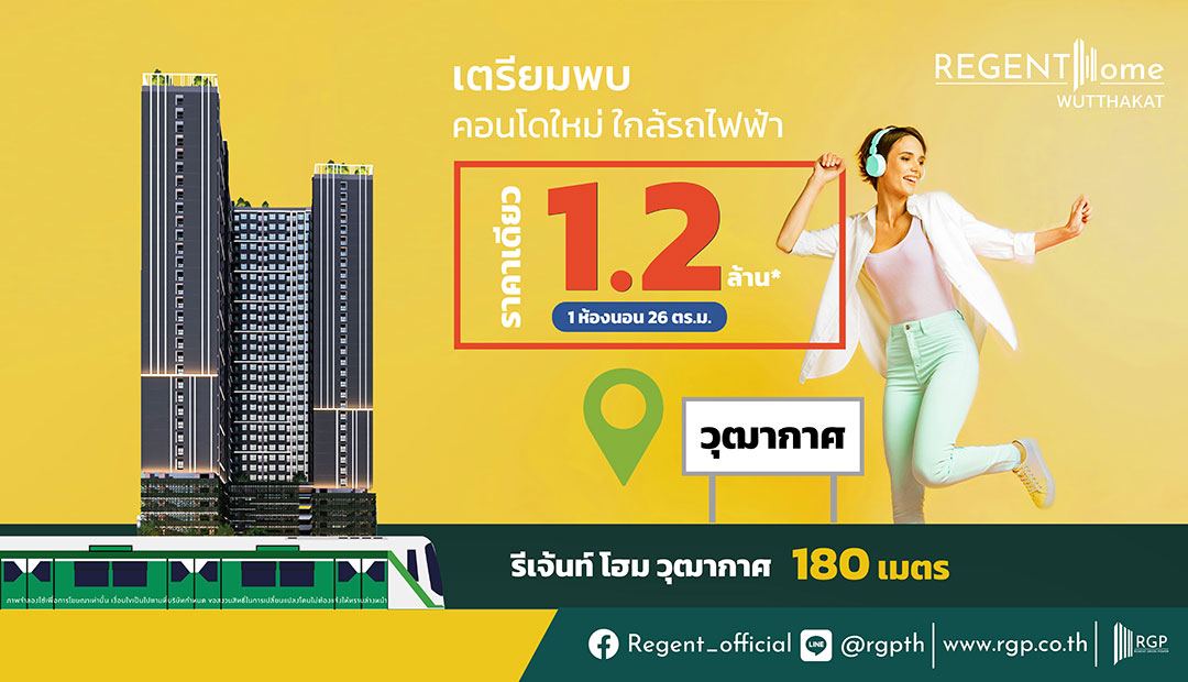 รีเจ้นท์ฯ ลุยเปิด “รีเจ้นท์ โฮม วุฒากาศ” สวนกระแสเศรษฐกิจซบ ราคาเดียว 1.2 ล้านบาท เดือนพฤษภาคมนี้