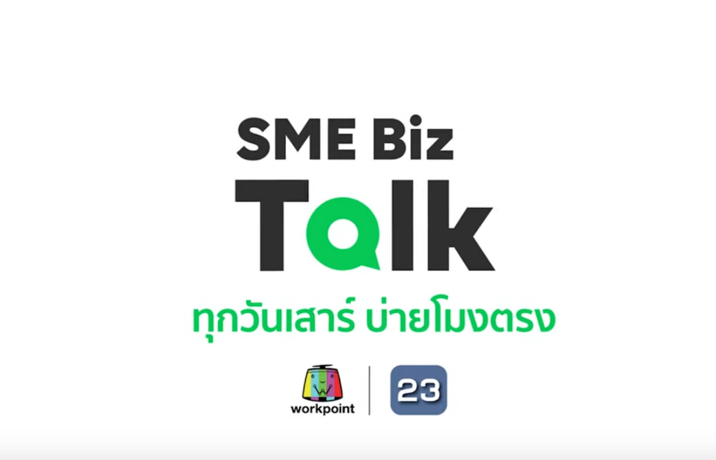 LINE เสริมความรู้เอสเอ็มอีต่อเนื่อง เปิดรายการ SME Biz Talk ซีซั่น 3