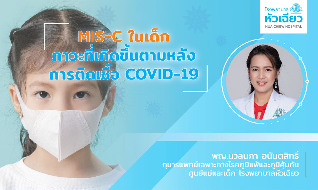 MIS-C ในเด็ก.. ภาวะที่เกิดขึ้นตามหลังการติดเชื้อ COVID-19