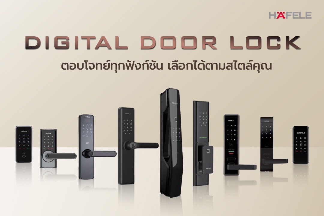 คอลเลคชัน “HÄFELE DIGITAL DOOR LOCK”  อิสระแห่งความปลอดภัยที่สัมผัสได้เอง