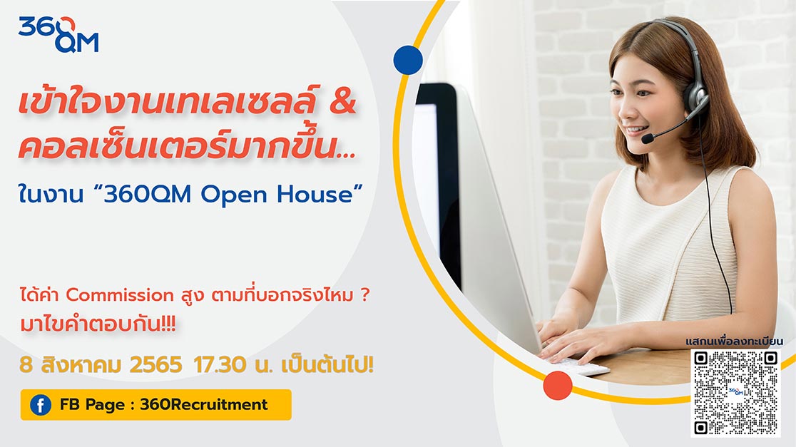 ใครบอกกว่างานคอลเซ็นเตอร์เป็นงานหลอกขาย! เข้าใจผิดกับสิ่งนี้มั้ย! หาคำตอบได้ที่ 360QM Open House ที่เดียว