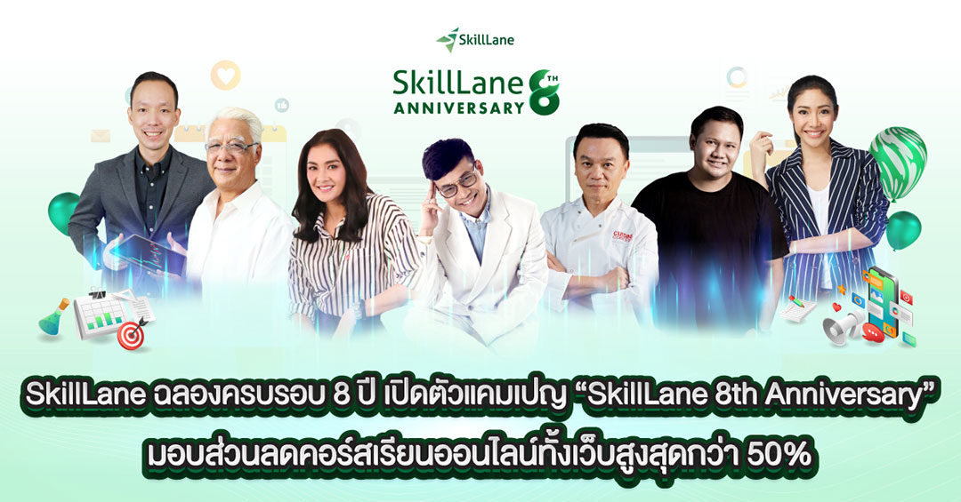 SkillLane ฉลองครบรอบ 8 ปี เปิดตัวแคมเปญ “SkillLane 8th Anniversary”  มอบส่วนลดคอร์สเรียนออนไลน์ทั้งเว็บสูงสุดกว่า 50%