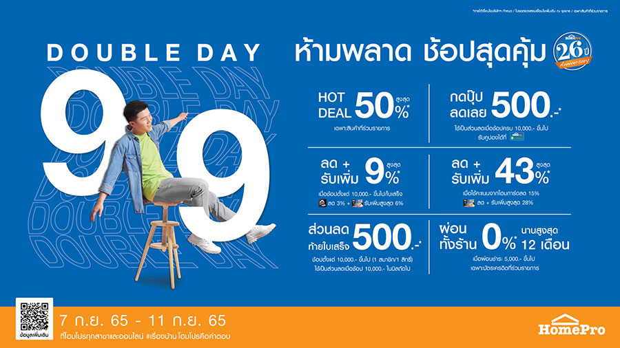 9:9 HomePro DOUBLE DAY ลดกระแทกใจ ดีลไหนก็โดน คุ้มแรงฉลองโฮมโปรครบรอบ 26 ปี เริ่ม 7 ก.ย. – 11 ก.ย. 65 นี้ ทุกสาขา และออนไลน์