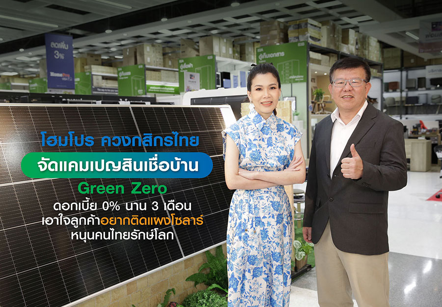 โฮมโปร ผนึกกำลัง กสิกรไทย หนุนสร้างสังคมสีเขียว แจกโปรรักษ์โลกผ่านสินเชื่อบ้าน Green Zero เพื่อติดตั้งแผงโซลาร์ ประหยัดไฟ รับดอกเบี้ย 0% นาน 3 เดือน