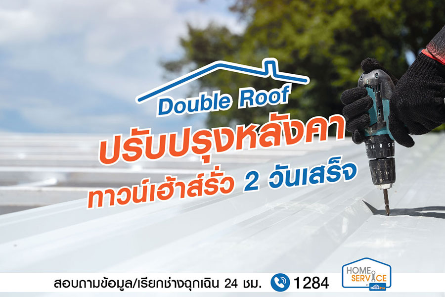 ไม่ว่าฝนจะตก หนักหรือเบา เราก็เอาอยู่ กับบริการ ปรับปรุงหลังคา Double Roof  จากโฮมโปร เริ่มต้นที่ 1,500 บาท รวมค่าแรง และวัสดุ