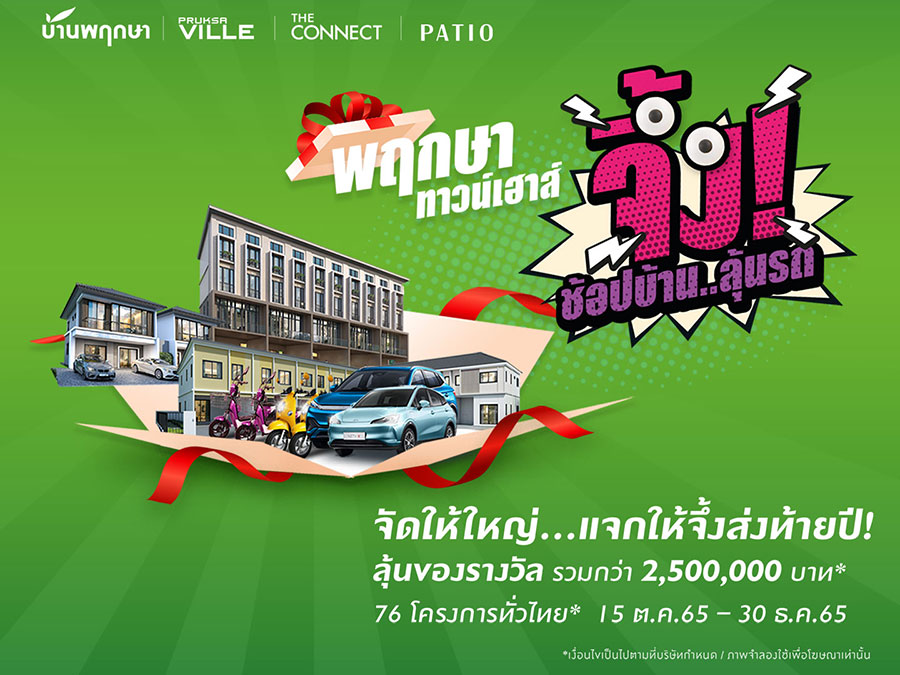 พฤกษาเขย่าตลาดแนวราบส่งท้ายปี รวมทาวน์เฮ้าส์ 4 แบรนด์ 76 โครงการทั่วไทย ออกแคมเปญจึ้ง!! ช้อปบ้าน ลุ้นรถยนต์ไฟฟ้า