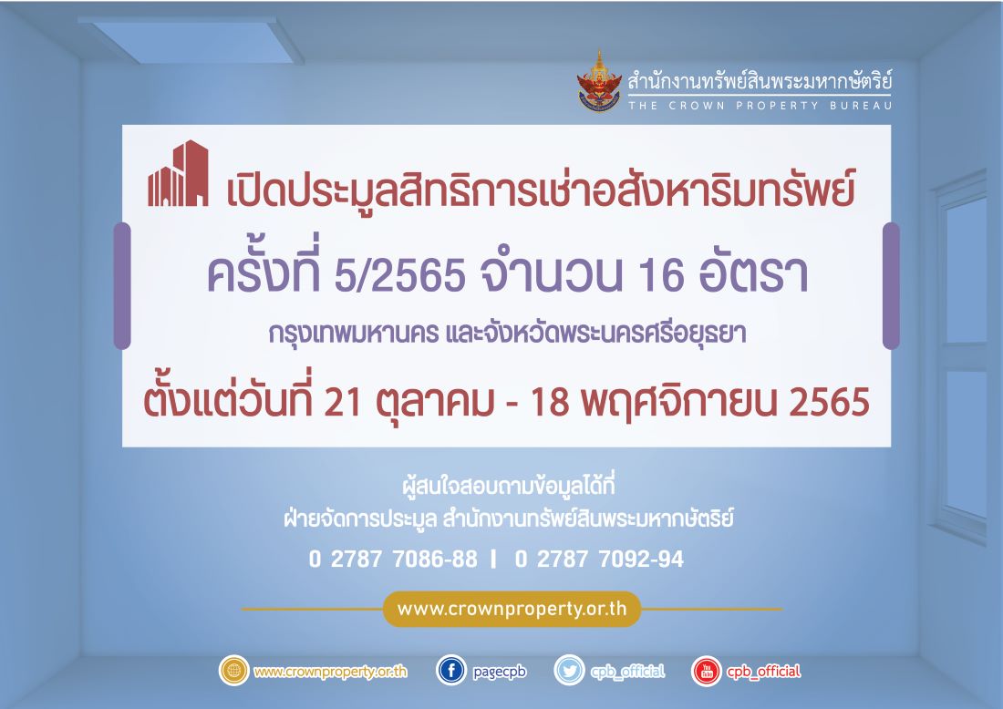 เปิดประมูลสิทธิการเช่าอสังหาริมทรัพย์ ครั้งที่ 5/2565 จำนวน 16 อัตรา กรุงเทพมหานคร และจังหวัดพระนครศรีอยุธยา