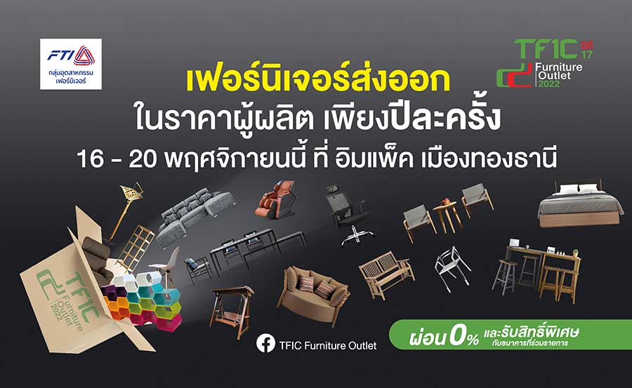 กลุ่มอุตสาหกรรมเฟอร์นิเจอร์ จัดงาน TFIC Furniture Outlet ครั้งที่ 17 จัดแสดงทัพเฟอร์นิเจอร์เกรดส่งออกอย่างยิ่งใหญ่ พร้อมมอบส่วนลดสูงสุด 80%