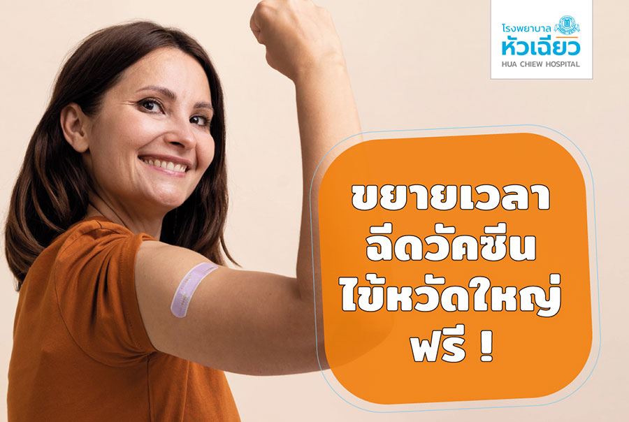 สำหรับผู้ประกันตนโรงพยาบาลหัวเฉียว อายุ 50 ปีขึ้นไป เข้ารับวัคซีนไข้หวัดใหญ่ โดยไม่เสียค่าใช้จ่าย