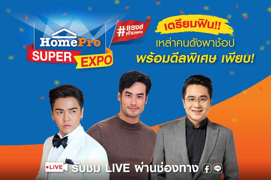 โฮมโปร ส่งความสุขคุ้มแรงส์ส่งท้ายปี ในมหกรรม “HomePro SUPER EXPO”  คืนกำไรลด 80% แจกของขวัญซูเปอร์คุ้ม 6 ต่อ