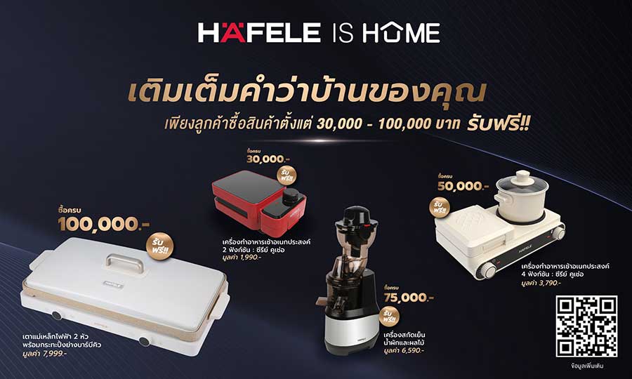 ช้อปกับ “HAFELE IS HOME” รับฟรี!! อุปกรณ์คุณภาพจากเฮเฟเล่ เติมเต็มคำว่าบ้านของคุณ ถึง 31 ธ.ค. 65 นี้