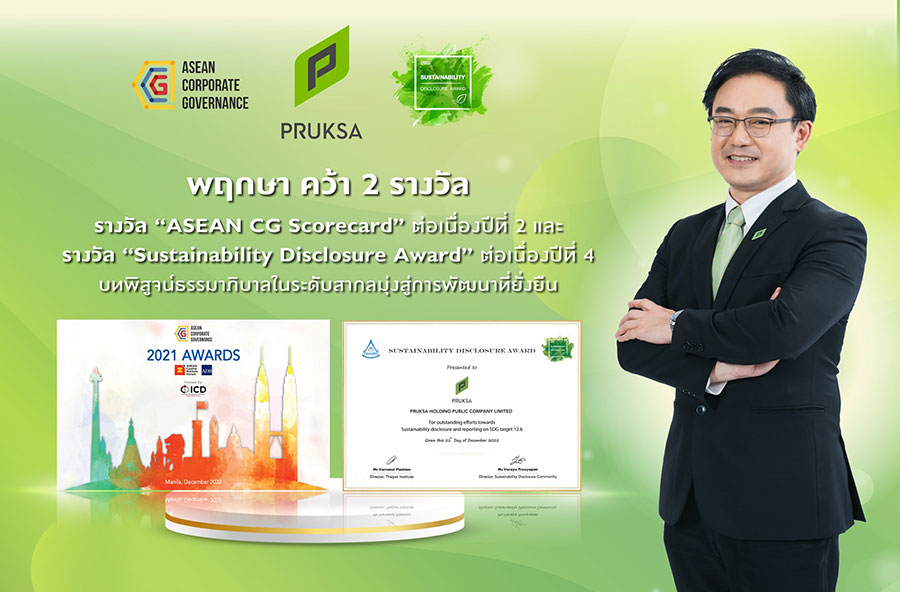 “พฤกษา” รับรางวัลระดับอินเตอร์ ASEAN CG Scorecard  และรางวัล Sustainability Disclosure Award  บทพิสูจน์ธรรมาภิบาลในระดับสากลมุ่งสู่การพัฒนาที่ยั่งยืน