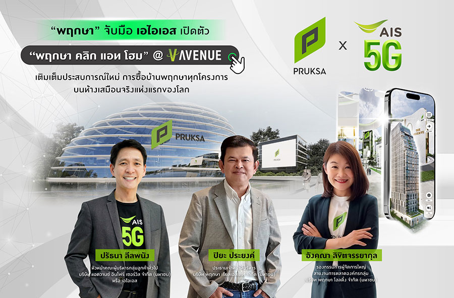 “พฤกษา” พัฒนาสุดยอดการตลาดออนไลน์แบบรอบด้าน Omni Channel  ตอบโจทย์ไลฟ์สไตล์หลากหลาย จับมือ เอไอเอส เปิดตัว “พฤกษา คลิก แอท โฮม” @V-AVENUE