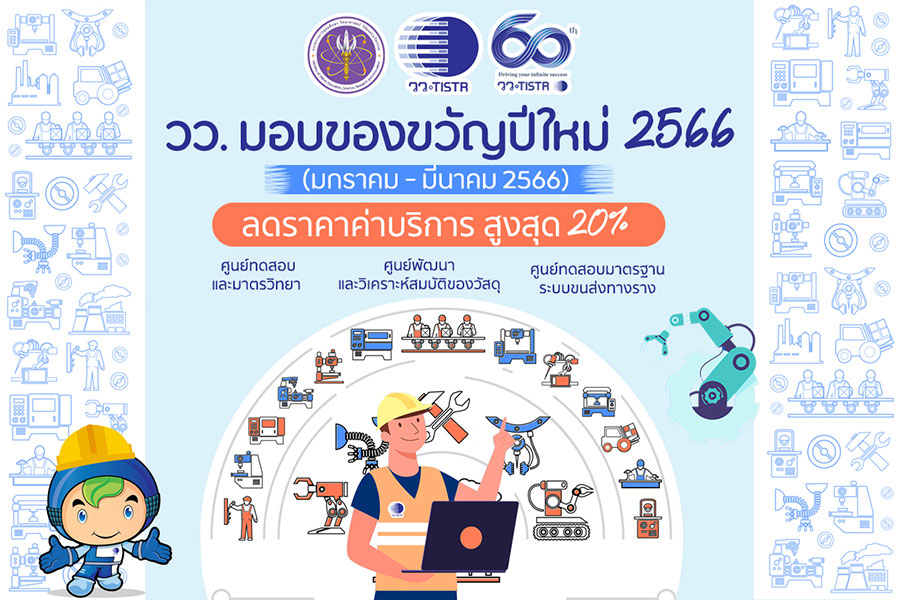 วว. มอบของขวัญปีใหม่ 2566  ลดค่าบริการอุตสาหกรรมสูงสุด 20% เพิ่มขีดความสามารถการแข่งขันผู้ประกอบการไทย