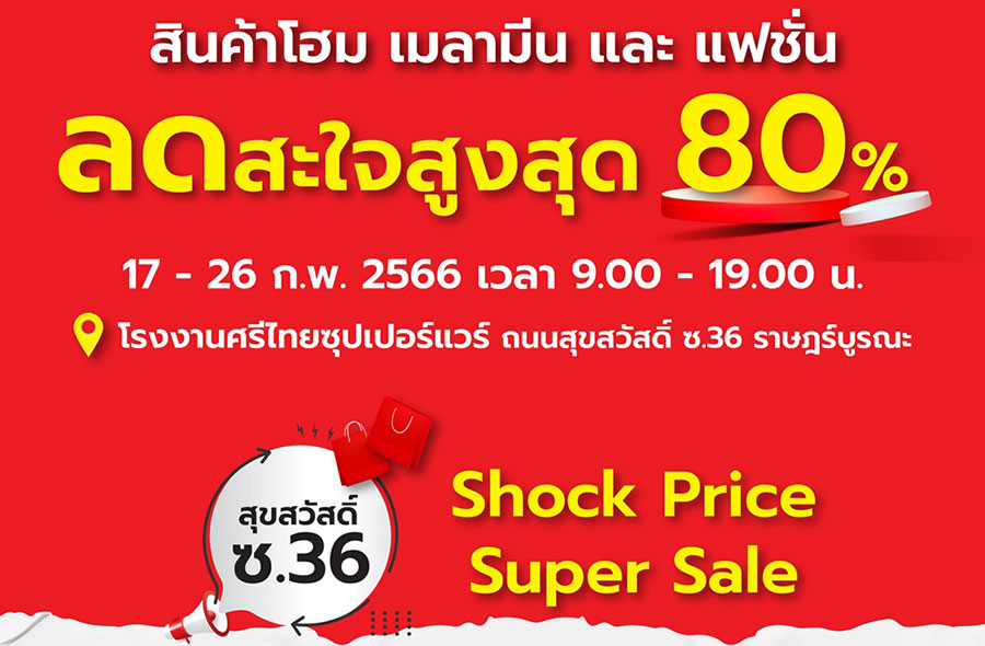 Srithai SuperOutlet Shock Price Super Sale ลดสะใจสูงสุด 80%