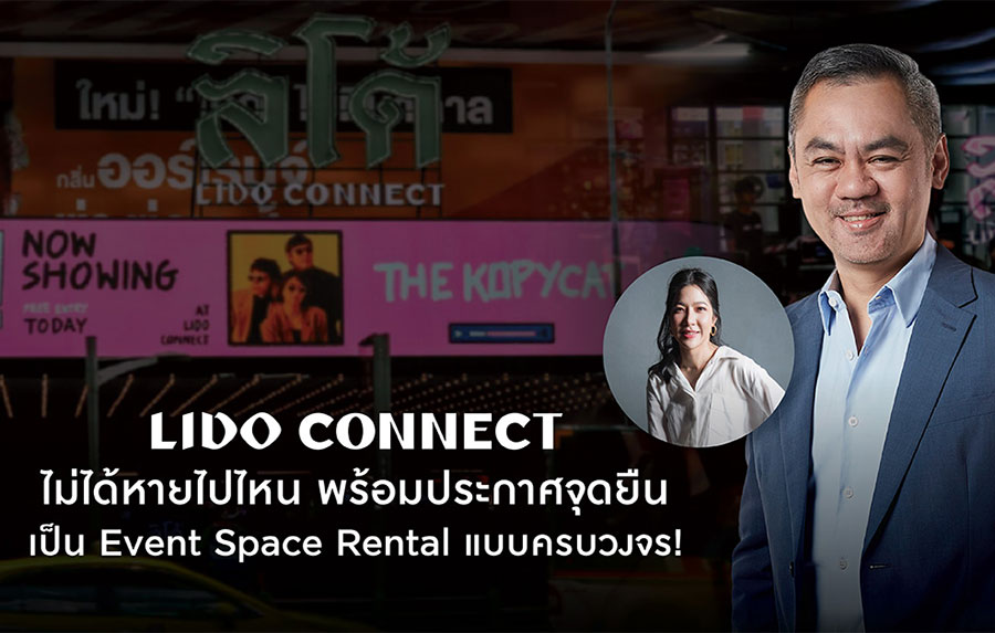 Lido Connect ไม่ได้หายไปไหน พร้อมประกาศจุดยืนเป็น Event Space Rental แบบครบวงจร!