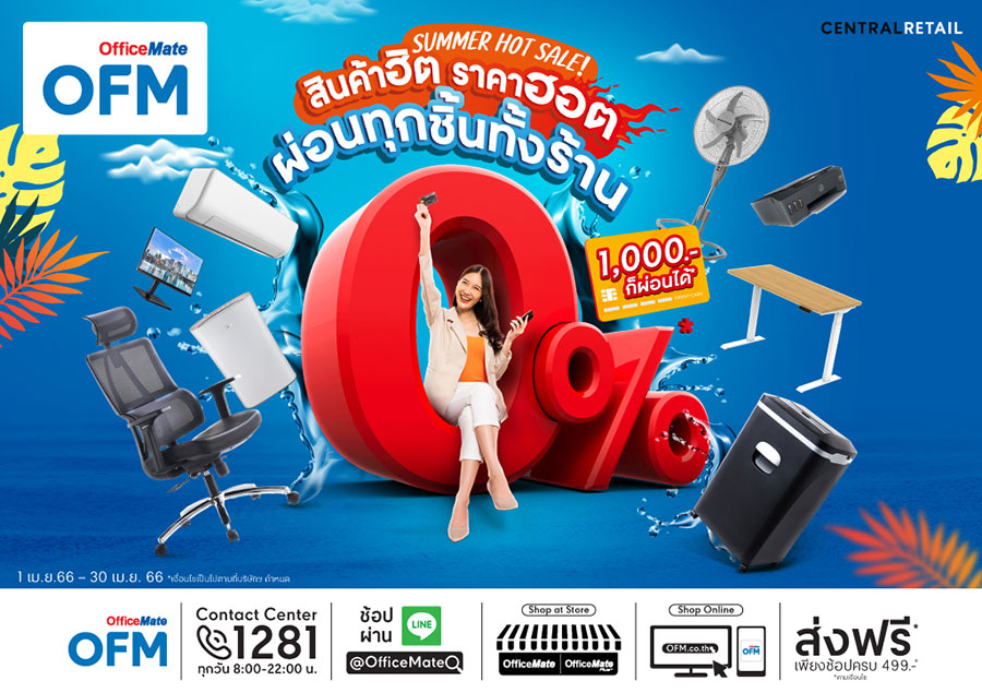 ออฟฟิศเมท ชวนช้อปคลายร้อน กับ SUMMER HOT SALE! สินค้าฮิต ราคาฮอต ลดสูงสุด 70%