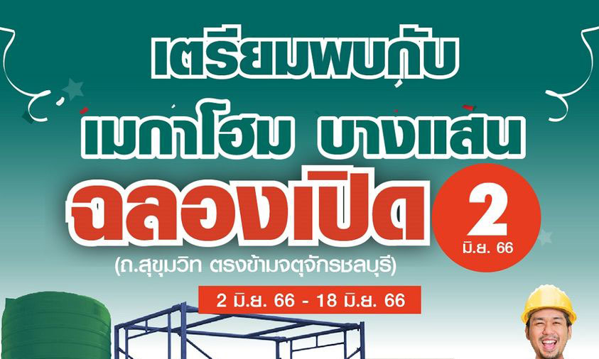 “เมกาโฮม” โหมตลาดรุกคืบ EEC เปิด “เมกาโฮม บางแสน” สาขาที่ 24  ดึงกำลังซื้อวัสดุก่อสร้างพุ่ง โซนนิคม-ท่องเที่ยว