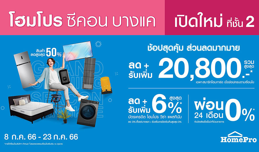 โฮมโปร เดิมเกมตลาดบ้านกลางปี 66 เปิดสาขา “ซีคอน บางแค”  ดึงกำลังซื้อย่านที่อยู่อาศัยย่านฝั่งธนฯ ตั้งเป้ายอดขาย 40 ล้าน/เดือน