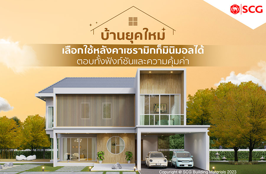 บ้านยุคใหม่ เลือกใช้หลังคาเซรามิกก็มินิมอลได้ ตอบทั้งฟังก์ชันและความคุ้มค่า