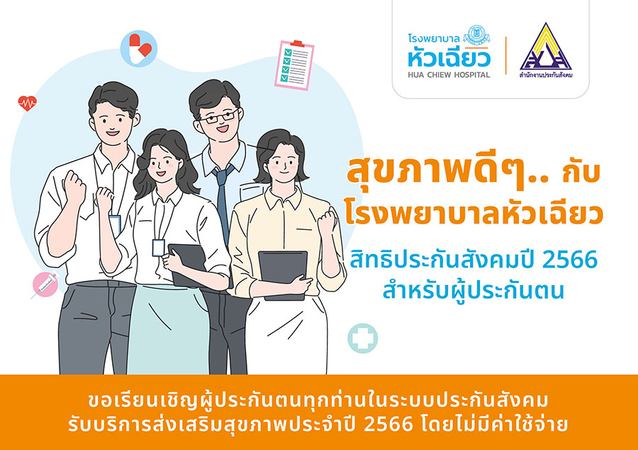 สุขภาพดีๆ.. กับ รพ.หัวเฉียว สำหรับผู้ประกันตน สิทธิประกันสังคม ปี 2566