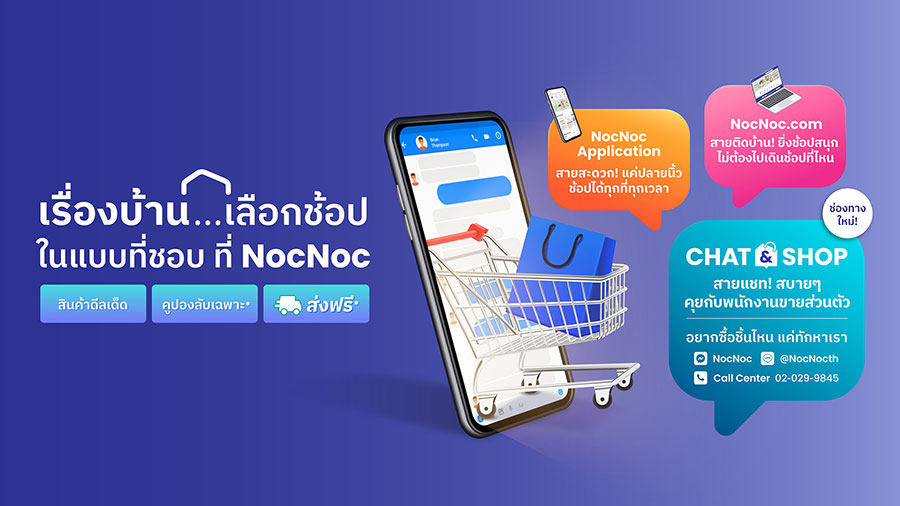 เรื่องบ้านเลือกช้อปในแบบที่ชอบ ที่ NocNoc  ผ่าน 3 ช่องทางหลักที่ช่วยให้การช้อปสินค้าและบริการทุกเรื่องบ้านเป็นเรื่องง่าย