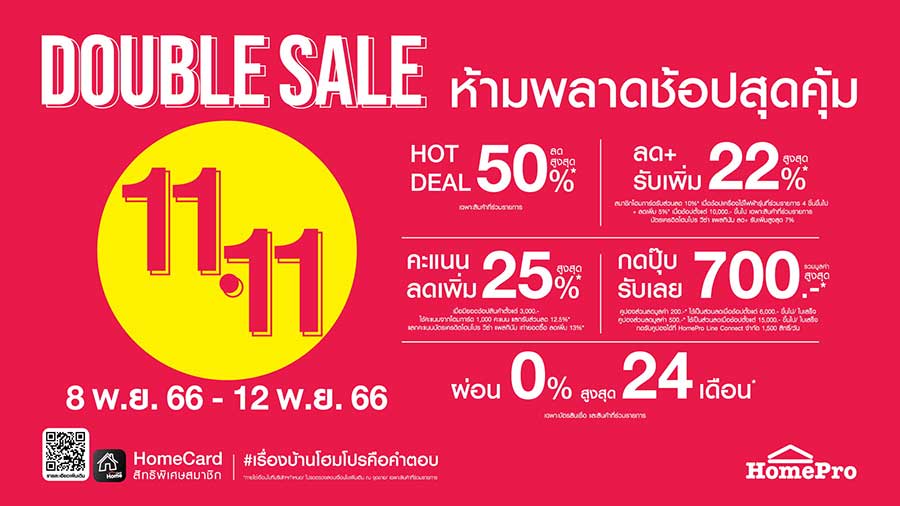 มหกรรมของแต่งบ้านคุ้มสุดในรอบปี “HOMEPRO DOUBLE SALE 11.11” ห้ามพลาด! ดีลลดหลายต่อสูงสุด 50% เริ่ม 8-12 พ.ย. 66 นี้ ที่โฮมโปร