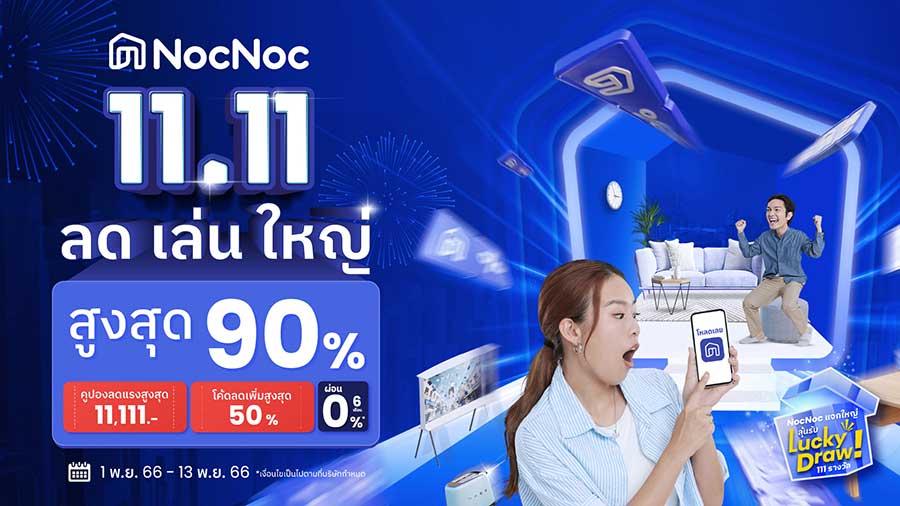 11.11 เรื่องบ้าน NocNoc ‘ลดเล่นใหญ่’ เสิร์ฟดีลดีที่สุดแห่งปี ลดสูงสุด 90%