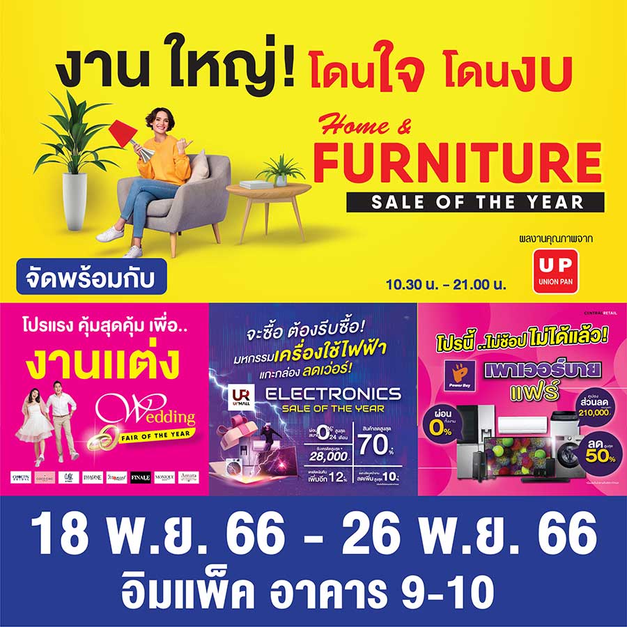 “ยูเนี่ยนแพนฯ” เชิญชวนไปงานยิ่งใหญ่  Home & Furniture Sale of The Year” ลดกระหน่ำ! กองทัพสินค้าครบวงจร ทิ้งทวนส่งท้ายปี