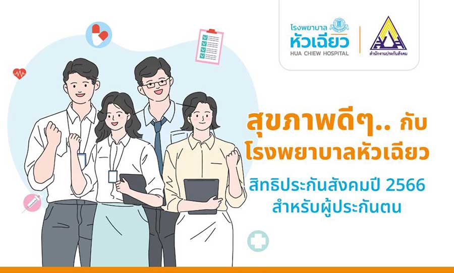 สุขภาพดีๆ. กับ รพ.หัวเฉียว สำหรับผู้ประกันตน สิทธิประกันสังคม ปี 2566