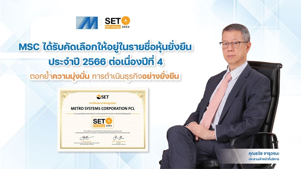 MSC ได้รับคัดเลือกให้อยู่ในรายชื่อหุ้นยั่งยืน SET ESG Ratings ประจำปี 2566