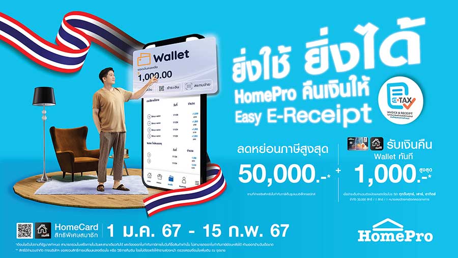 โฮมโปร ขานรับนโยบายลดหย่อนภาษี Easy E-Receipt จัดแคมเปญ “HomePro คืนเงินให้ ยิ่งใช้ ยิ่งได้” รับคุ้มคืน 2 ต่อ