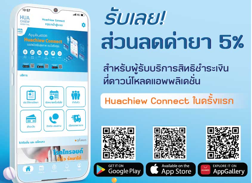 ข่าวดี!! สำหรับผู้รับบริการสิทธิชำระเงิน โหลดแอปพลิเคชั่น Huachiew Connect ในครั้งแรก รับส่วนลดค่ายา 5%