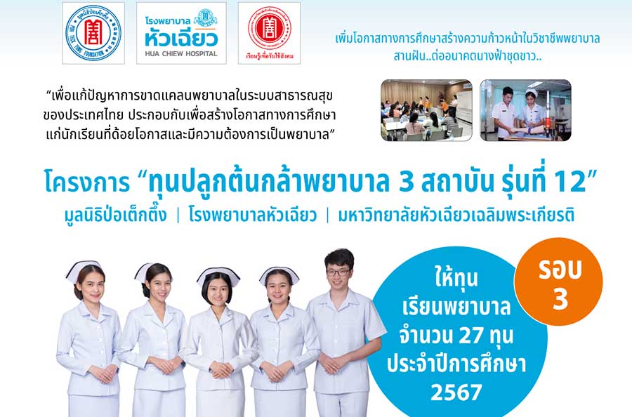 รับสมัครทุนเรียนพยาบาล “ปลูกต้นกล้าพยาบาล 3 สถาบันฯ” ประจำปีการศึกษา 2567 รอบ 3 สานฝัน ต่ออนาคต นางฟ้าชุดขาว