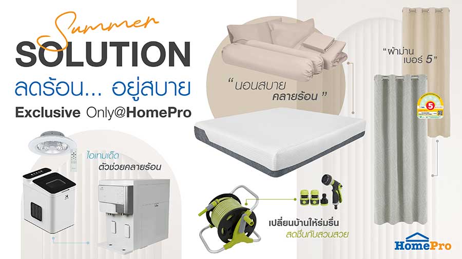 SUMMER SOLUTION’ มัดรวมไอเทมต้อนรับแดดเมืองไทย ลดร้อน… อยู่สบาย Exclusive Only @HomePro