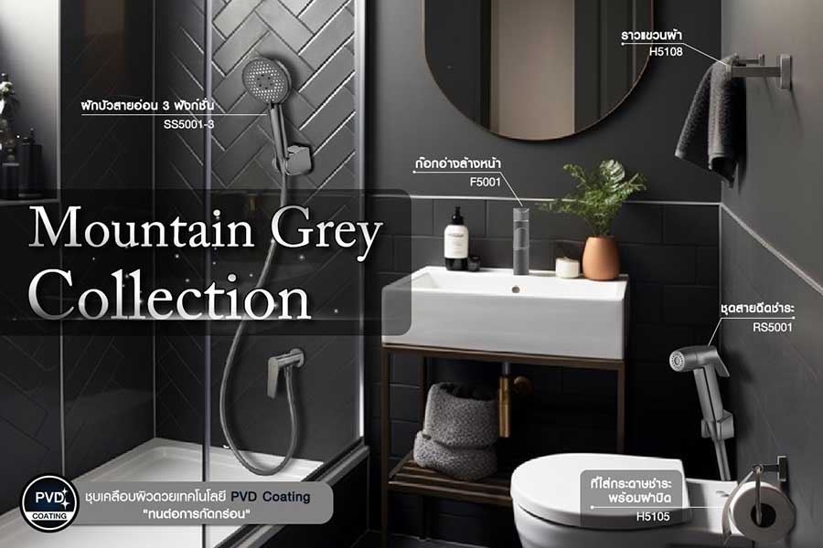 “COLLECTION MOUNTAIN GREY” เอกลักษณ์ความหรูหรา ผ่อนคลายทุกความรู้สึก  หนึ่งเดียวเพื่อสุนทรียภาพเหนือระดับในห้องน้ำ จาก HONS