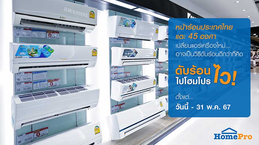 หน้าร้อนประเทศไทย แตะ 45 องศา  เปลี่ยนแอร์เครื่องใหม่ อาจเป็นวิธีดับร้อนดีกว่าที่คิด