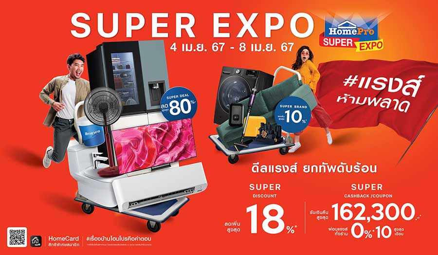 ยกทัพดับร้อน กับ “HomePro SUPER EXPO” #แรงส์ห้ามพลาด Super ดีลแรงส์ สินค้าเรื่องบ้านลดสูงสุด 80% คืนกำไรจัดเต็ม 162,300 บาท! 4 – 8 เม.ย. 67 นี้