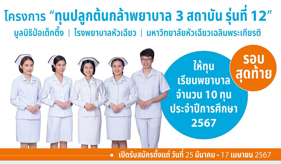 รอบสุดท้ายแล้ว! สำหรับทุนเรียนพยาบาล “ปลูกต้นกล้าพยาบาล 3 สถาบันฯ” ประจำปีการศึกษา 2567